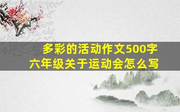 多彩的活动作文500字六年级关于运动会怎么写