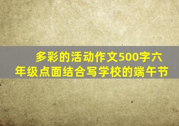 多彩的活动作文500字六年级点面结合写学校的端午节