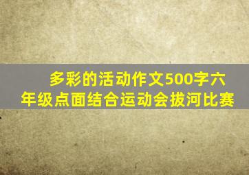 多彩的活动作文500字六年级点面结合运动会拔河比赛