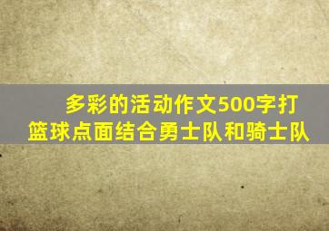 多彩的活动作文500字打篮球点面结合勇士队和骑士队