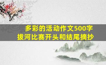 多彩的活动作文500字拔河比赛开头和结尾摘抄