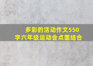 多彩的活动作文550字六年级运动会点面结合