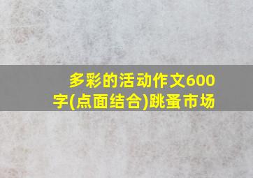 多彩的活动作文600字(点面结合)跳蚤市场