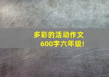 多彩的活动作文600字六年级!