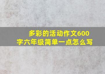 多彩的活动作文600字六年级简单一点怎么写