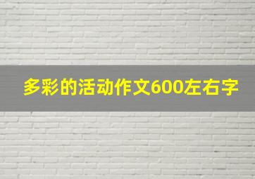 多彩的活动作文600左右字