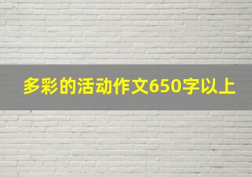 多彩的活动作文650字以上