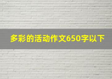 多彩的活动作文650字以下