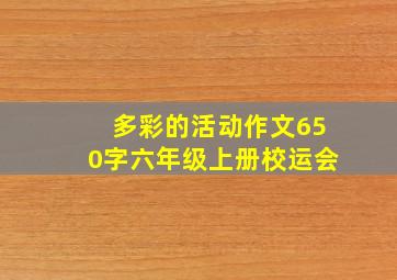 多彩的活动作文650字六年级上册校运会