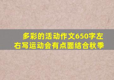 多彩的活动作文650字左右写运动会有点面结合秋季