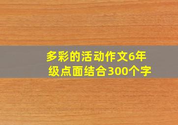 多彩的活动作文6年级点面结合300个字