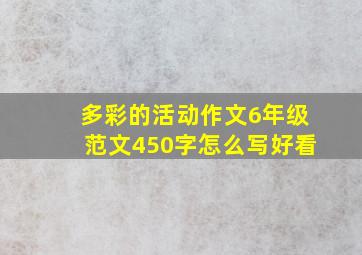 多彩的活动作文6年级范文450字怎么写好看