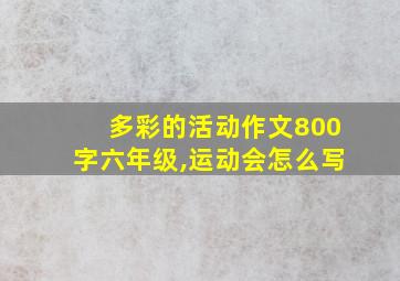 多彩的活动作文800字六年级,运动会怎么写