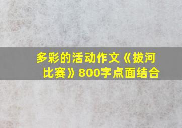 多彩的活动作文《拔河比赛》800字点面结合