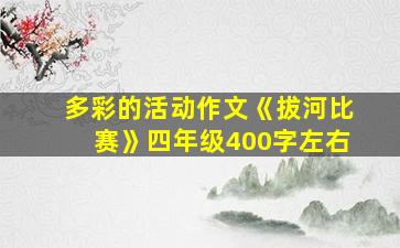 多彩的活动作文《拔河比赛》四年级400字左右