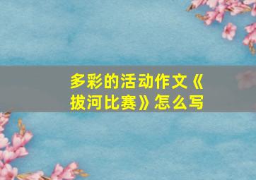 多彩的活动作文《拔河比赛》怎么写