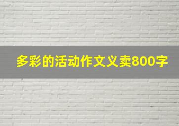 多彩的活动作文义卖800字