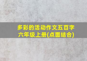 多彩的活动作文五百字六年级上册(点面结合)