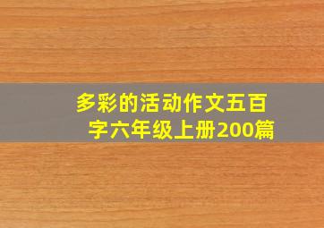 多彩的活动作文五百字六年级上册200篇