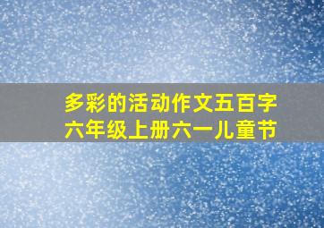 多彩的活动作文五百字六年级上册六一儿童节