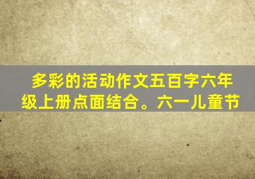 多彩的活动作文五百字六年级上册点面结合。六一儿童节