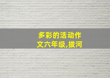 多彩的活动作文六年级,拔河