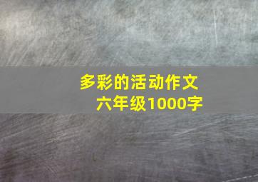 多彩的活动作文六年级1000字