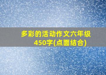 多彩的活动作文六年级450字(点面结合)