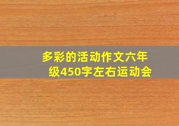 多彩的活动作文六年级450字左右运动会