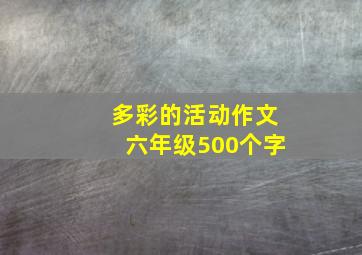 多彩的活动作文六年级500个字