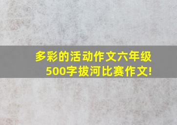 多彩的活动作文六年级500字拔河比赛作文!