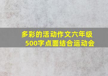 多彩的活动作文六年级500字点面结合运动会