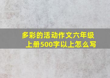 多彩的活动作文六年级上册500字以上怎么写