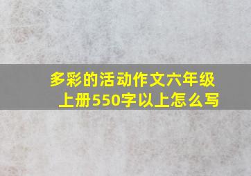 多彩的活动作文六年级上册550字以上怎么写