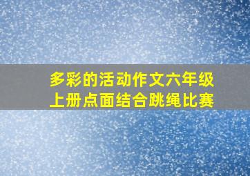 多彩的活动作文六年级上册点面结合跳绳比赛