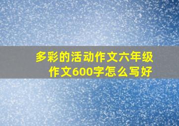 多彩的活动作文六年级作文600字怎么写好