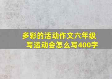 多彩的活动作文六年级写运动会怎么写400字