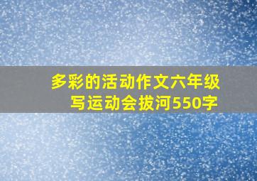 多彩的活动作文六年级写运动会拔河550字