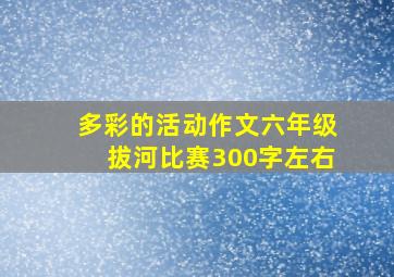 多彩的活动作文六年级拔河比赛300字左右