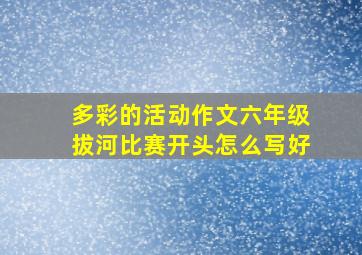 多彩的活动作文六年级拔河比赛开头怎么写好