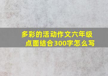 多彩的活动作文六年级点面结合300字怎么写