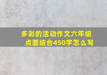 多彩的活动作文六年级点面结合450字怎么写