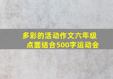 多彩的活动作文六年级点面结合500字运动会