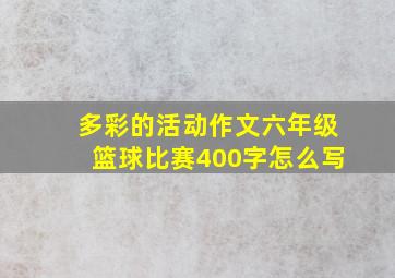 多彩的活动作文六年级篮球比赛400字怎么写