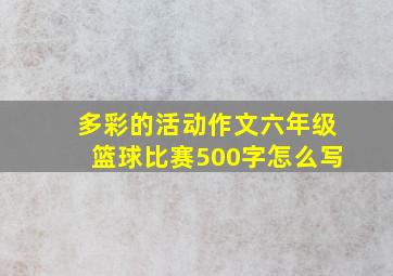 多彩的活动作文六年级篮球比赛500字怎么写