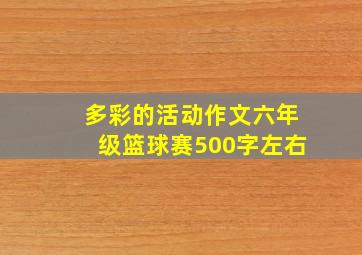 多彩的活动作文六年级篮球赛500字左右