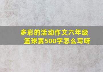 多彩的活动作文六年级篮球赛500字怎么写呀