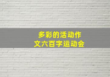 多彩的活动作文六百字运动会