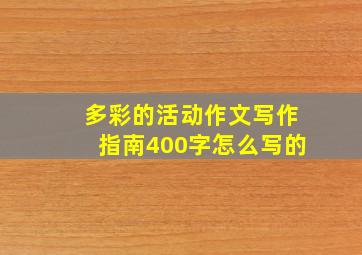 多彩的活动作文写作指南400字怎么写的