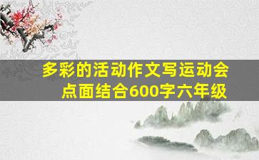 多彩的活动作文写运动会点面结合600字六年级